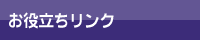 リンク集