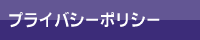 プライバシーポリシ