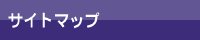 サイトマップ