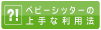 ベビーシッターの上手な利用法