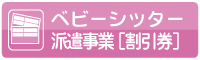 ベビーシッター育児割引券